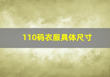 110码衣服具体尺寸