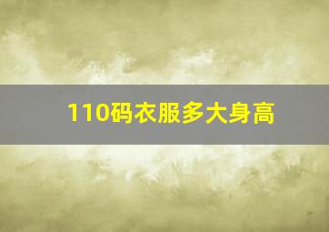 110码衣服多大身高