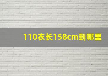 110衣长158cm到哪里