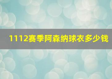 1112赛季阿森纳球衣多少钱