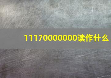 11170000000读作什么