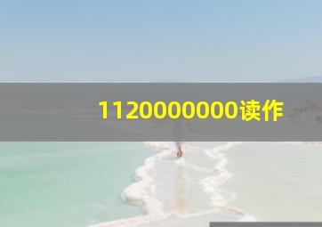 1120000000读作