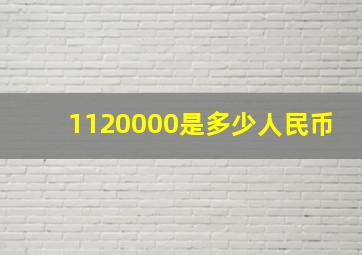 1120000是多少人民币