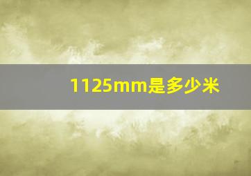 1125mm是多少米