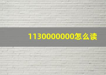 1130000000怎么读