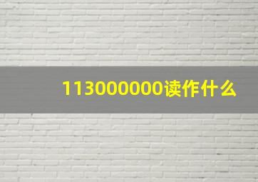 113000000读作什么