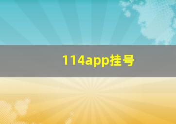 114app挂号