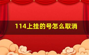 114上挂的号怎么取消