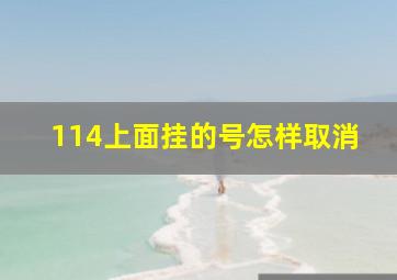 114上面挂的号怎样取消