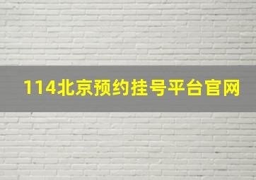 114北京预约挂号平台官网