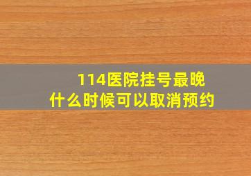 114医院挂号最晚什么时候可以取消预约