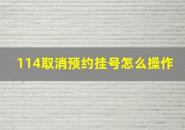 114取消预约挂号怎么操作