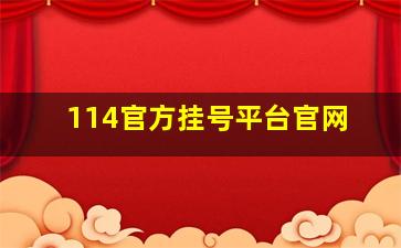 114官方挂号平台官网