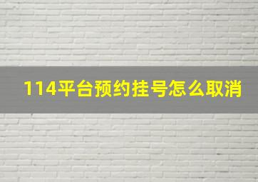 114平台预约挂号怎么取消