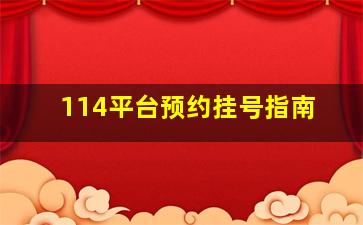 114平台预约挂号指南