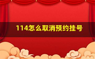 114怎么取消预约挂号