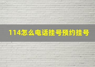 114怎么电话挂号预约挂号