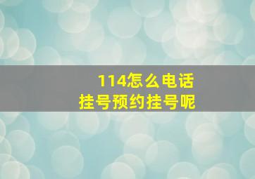 114怎么电话挂号预约挂号呢