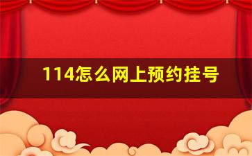 114怎么网上预约挂号