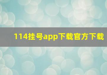 114挂号app下载官方下载