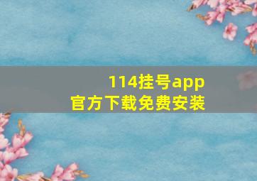 114挂号app官方下载免费安装