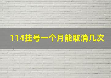 114挂号一个月能取消几次