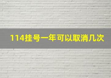 114挂号一年可以取消几次