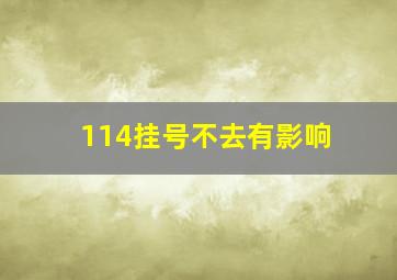 114挂号不去有影响