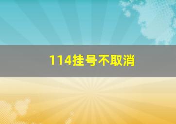 114挂号不取消