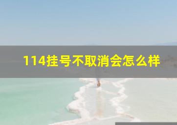 114挂号不取消会怎么样