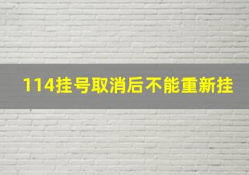 114挂号取消后不能重新挂