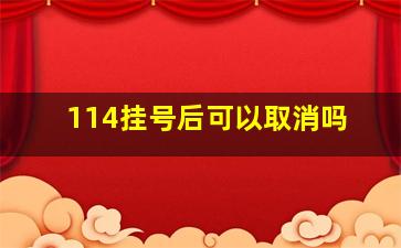 114挂号后可以取消吗