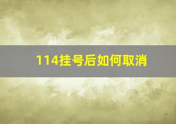 114挂号后如何取消