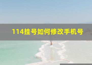 114挂号如何修改手机号