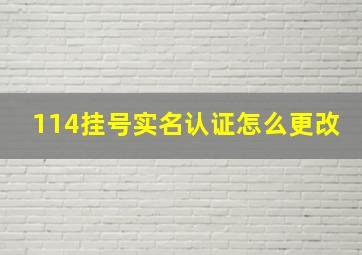 114挂号实名认证怎么更改