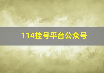 114挂号平台公众号