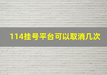 114挂号平台可以取消几次