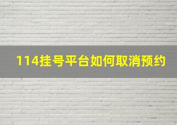 114挂号平台如何取消预约