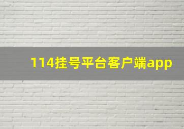 114挂号平台客户端app