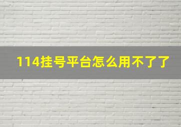 114挂号平台怎么用不了了