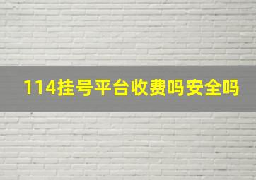 114挂号平台收费吗安全吗