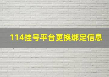 114挂号平台更换绑定信息