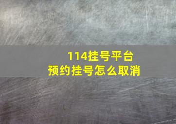 114挂号平台预约挂号怎么取消