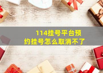 114挂号平台预约挂号怎么取消不了