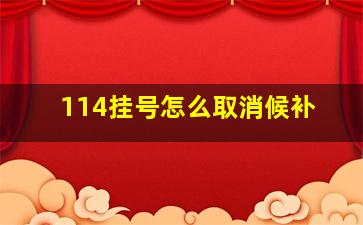 114挂号怎么取消候补