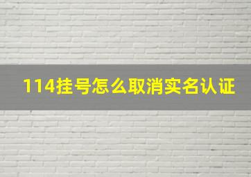 114挂号怎么取消实名认证