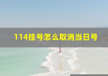 114挂号怎么取消当日号