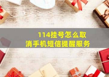 114挂号怎么取消手机短信提醒服务