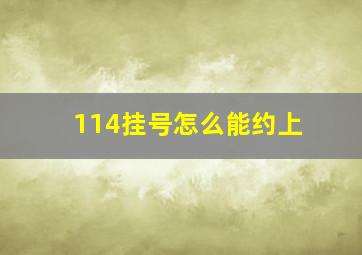 114挂号怎么能约上