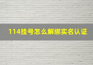 114挂号怎么解绑实名认证